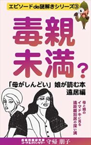 【無料で読める】毒親未満？「母がしんどい」娘が読む本遠居編: 母と娘のイマドキに見る遠距離別居の深い溝 エピソードde謎解き