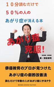 １０分読むだけで５０％の人のあがり症が消える本