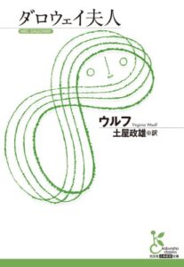 【無料で読める】ダロウェイ夫人 (光文社古典新訳文庫)