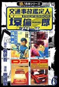 【無料で読める】【極！合本シリーズ】 交通事故鑑定人 環倫一郎シリーズ6巻