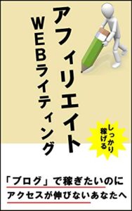 【無料で読める】アフィリエイトでしっかり稼げるWebライティング文章術 かず丸アフィリ