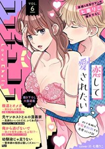 【無料で読める】ラブチュコラ vol.6 [雑誌]