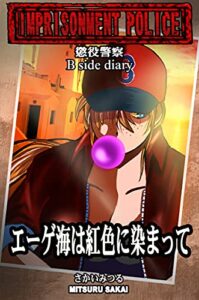 【無料で読める】懲役警察 B Side Diary エーゲ海は紅色に染まって