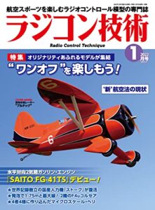 【無料で読める】ラジコン技術 2022年1月号 [雑誌]
