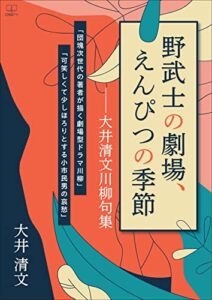 【無料で読める】野武士の劇場、えんぴつの季節――大井清文川柳句集（２２世紀アート）
