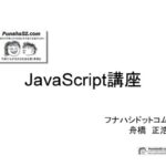 【無料で読める】JavaScript講座 フナハシドットコムICT講座
