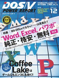 【無料で読める】DOS/V POWER REPORT (ドスブイパワーレポート) 2017年12月号[雑誌]
