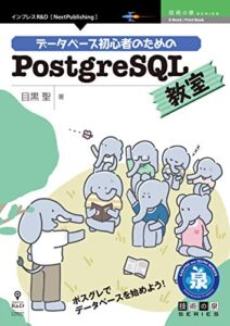 【無料で読める】データベース初心者のためのPostgreSQL教室 技術の泉シリーズ (技術の泉シリーズ（NextPublishing）)