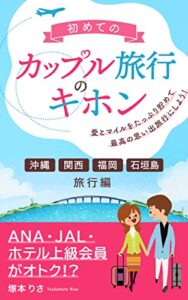 【無料で読める】初めてのカップル旅行のキホン: 愛とマイルを貯めて最高の思い出旅行にしよう
