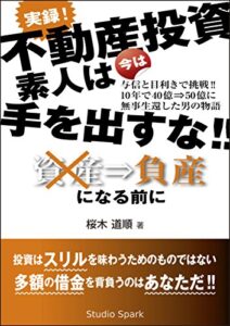 【無料で読める】実録! 不動産投資 素人は今は手を出すな!!