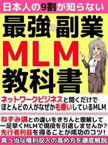 【無料で読める】日本人の9割が知らないMLMの教科書【副業】【令和】【初心者】【ネットビジネス】【脱サラ】