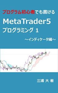 【無料で読める】プログラミング初心者でも書けるMetaTrader5プログラミング: インディケータ編
