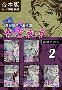 【無料で読める】やどかり～弁護士・志摩律子の事件簿～《合本版》(2)６～10巻収録 (オフィス漫のまとめ買いコミック)
