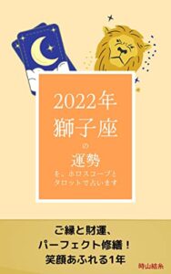 【無料で読める】2022年獅子座の運勢を、ホロスコープとタロットで占います