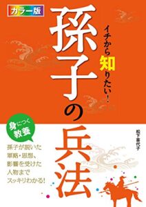 【無料で読める】カラー版 イチから知りたい！孫子の兵法