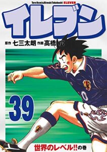 【無料で読める】イレブン 39巻