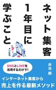 【無料で読める】ネット集客1年目に学ぶこと: SNSとLINEを活用するだけでインターネット集客から売上を作る最新メソッド