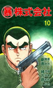 【無料で読める】マル暴株式会社10巻 (アウトロー・ロマン・シリーズ)