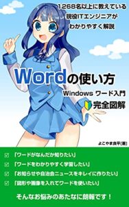 【無料で読める】ワード入門講座【2021年版完全図解】初心者にもわかりやすいWidows「Word」の使い方
