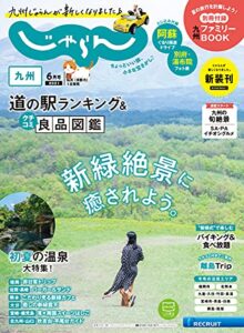 じゃらん九州 2021年6月号 (2021-05-01) [雑誌]