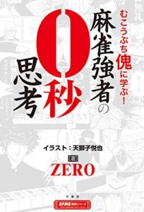【無料で読める】麻雀強者の０秒思考 (近代麻雀戦術シリーズ)