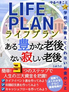 【無料で読める】ライフプランある豊かな老後ない寂しい老後【年金】【資産】: 学校では教えてくれないお金のこと