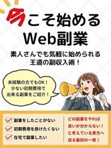 【無料で読める】今こそ始めるWeb副業: 素人さんでも気軽に始められる王道の副収入術！