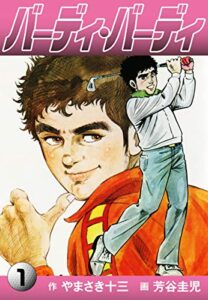 【無料で読める】バーディ・バーディ1 (ゴマブックス×ナンバーナイン)