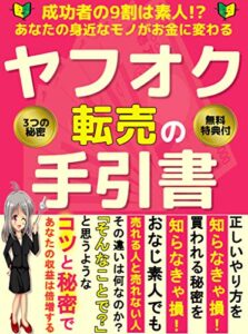【無料で読める】ヤフオク転売の手引書：9割が成功するコツと秘密【副業】【稼ぐ】【教科書】【初心者】