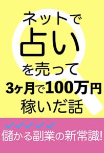 【無料で読める】儲かる副業の新常識！ネットで占いを売って３ヶ月で100万円稼いだ話