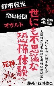 【無料で読める】世にも不思議な体験記！「ハリウッド顔ばかりの人間達が住む山村での怖い思い出」二度と行きたくない場所とは？