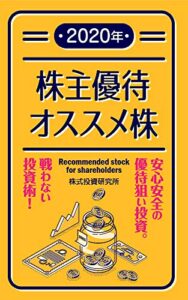 【無料で読める】2020年、株主優待オススメ株: 安心安全の優待狙い投資。戦わない投資術！