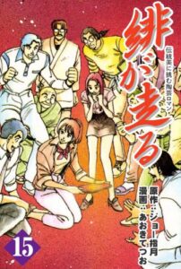 【無料で読める】緋が走る 15巻