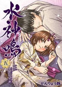 【無料で読める】水神鳴 ～明治想愁妖異譚～ 5巻