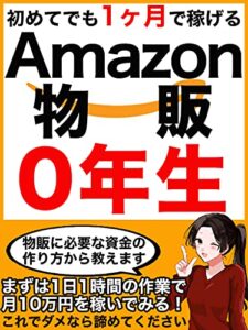 【無料で読める】初めてでも1ヶ月で稼げる！ Amazon物販0年生: まずは月10万円を目指す