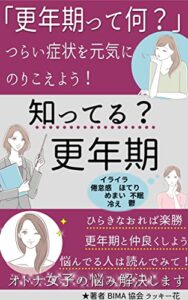 【無料で読める】知ってる？更年期「更年期って何？つらい症状を元気にのりこえよう」
