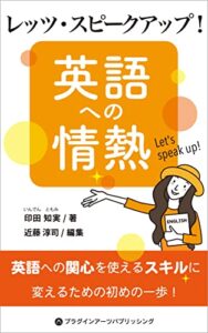 【無料で読める】英語への情熱／レッツ・スピークアップ！: 英語への関心を使えるスキルに変えるための初めの一歩！