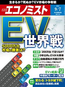 【無料で読める】週刊エコノミスト 2021年9月7日号 [雑誌]