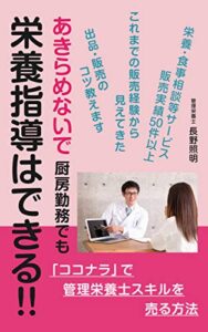 【無料で読める】あきらめないで 厨房勤務でも栄養指導はできる!!: 「ココナラ」で管理栄養士スキルを売る方法