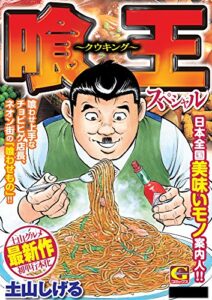 【無料で読める】喰王スペシャル