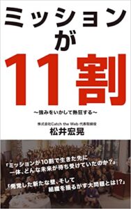 【無料で読める】ミッションが１１割: 〜強みをいかして熱狂する〜 【Catch the Missionシリーズ】