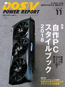 【無料で読める】DOS/V POWER REPORT (ドスブイパワーレポート) 2018年11月号[雑誌]