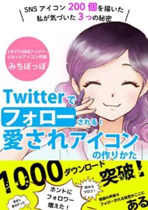 【無料で読める】Twitterでフォローされる愛されアイコンのつくり方: SNS初心者が簡単にフォロワーを増やすツイッター運用の方法