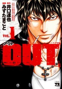 【無料で読める】OUT１ (ヤングチャンピオン・コミックス)