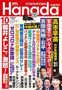 【無料で読める】月刊Hanada2021年10月号 [雑誌]