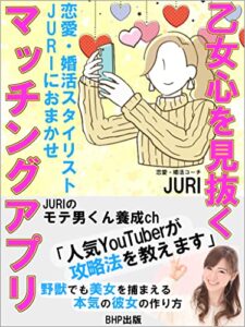【無料で読める】乙女心を見抜くマッチングアプリ: 恋愛・婚活コーチJURIにおまかせ