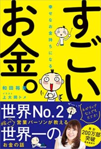 【無料で読める】幸せなお金持ちになる すごいお金。