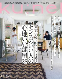 『Ku:nel (クウネル)』が無料で読める！　読み放題バックナンバーまとめ