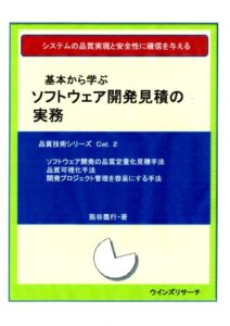 【無料で読める】ソフトウェア開発見積の実務: システムの品質実現と安全性に確信を与える