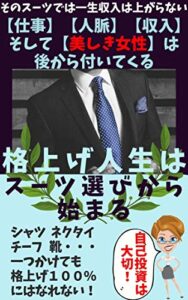 自己への投資 格上げ人生はスーツ選びから始まる 小物使いで差をつけろ